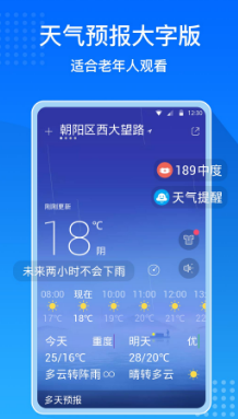 天气预报大字版app