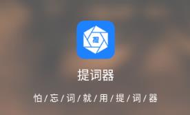 梦音提词器app