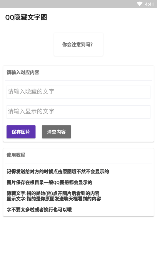 QQ隐藏文字图片app截图