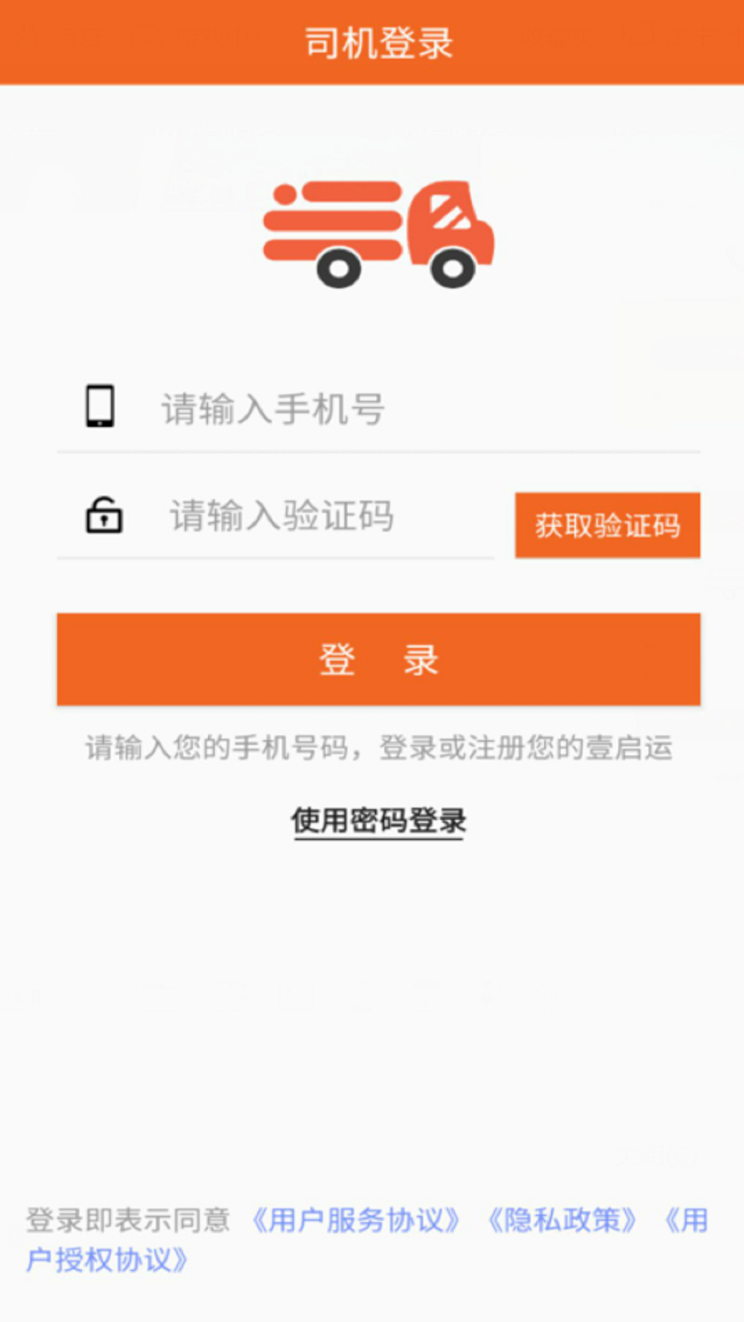 壹启运司机版App下载截图