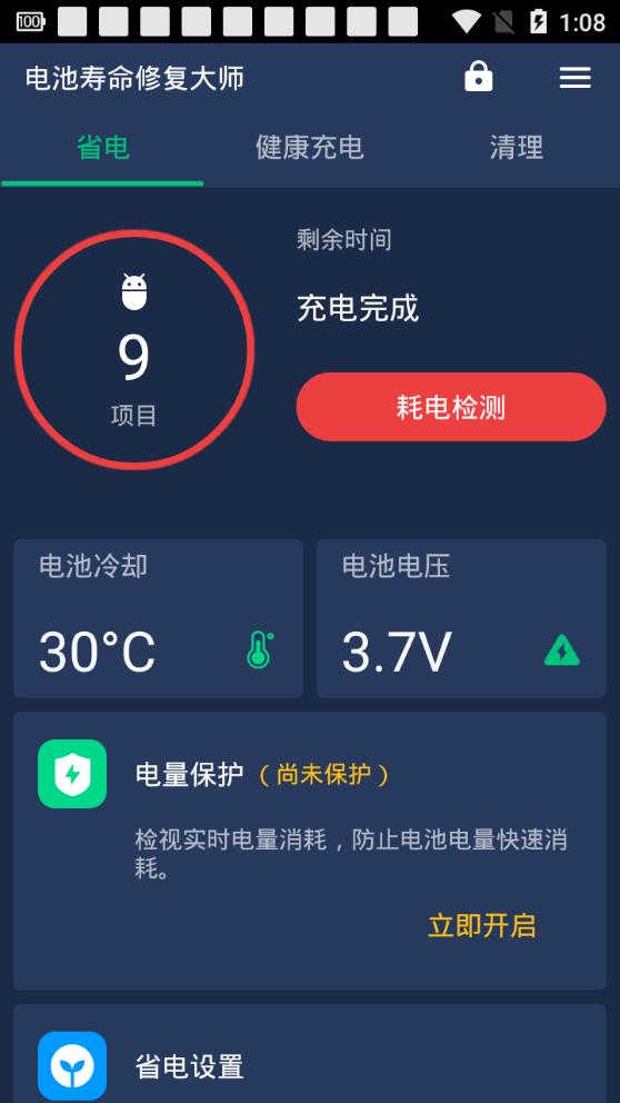 电池寿命修复大师app截图