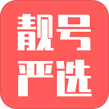 靓号严选app