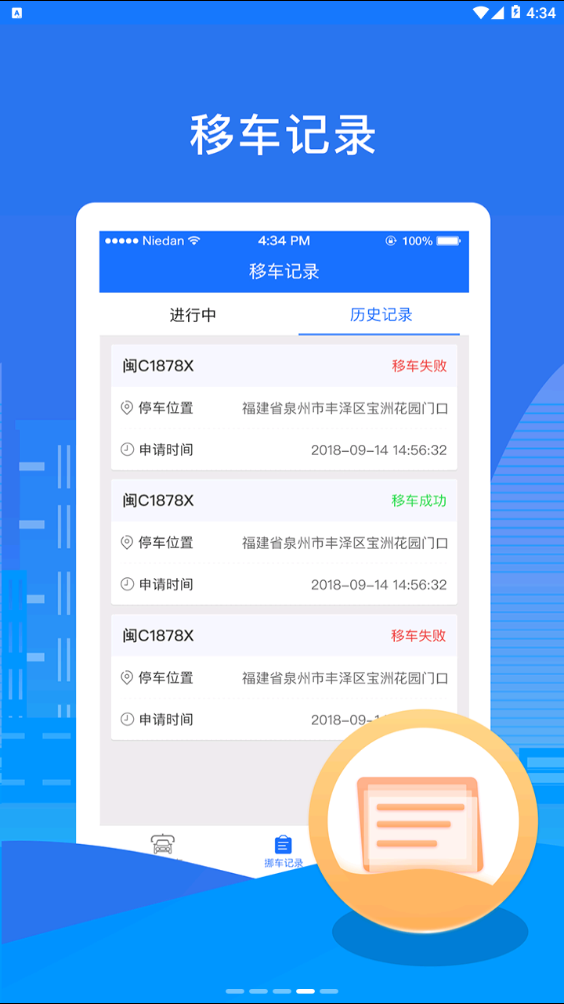 泉州自助移车app截图