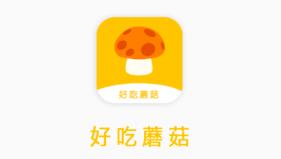 好吃蘑菇app