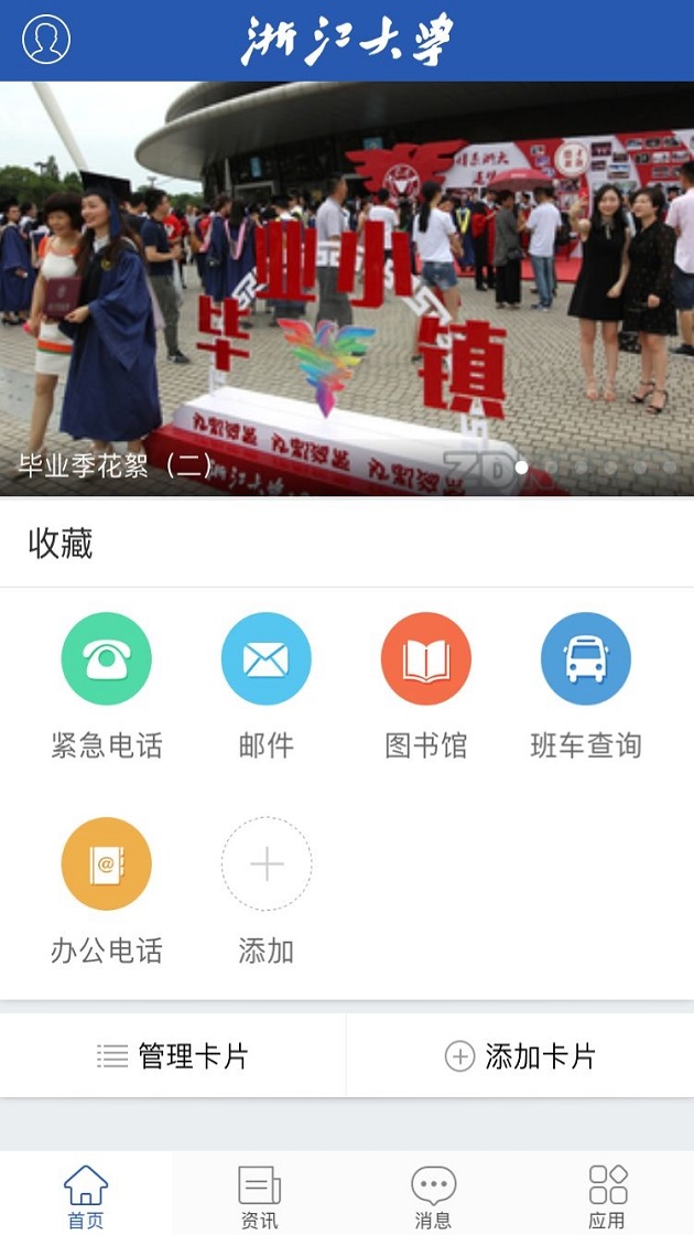 我的浙大app截图