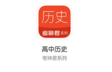 高中历史app