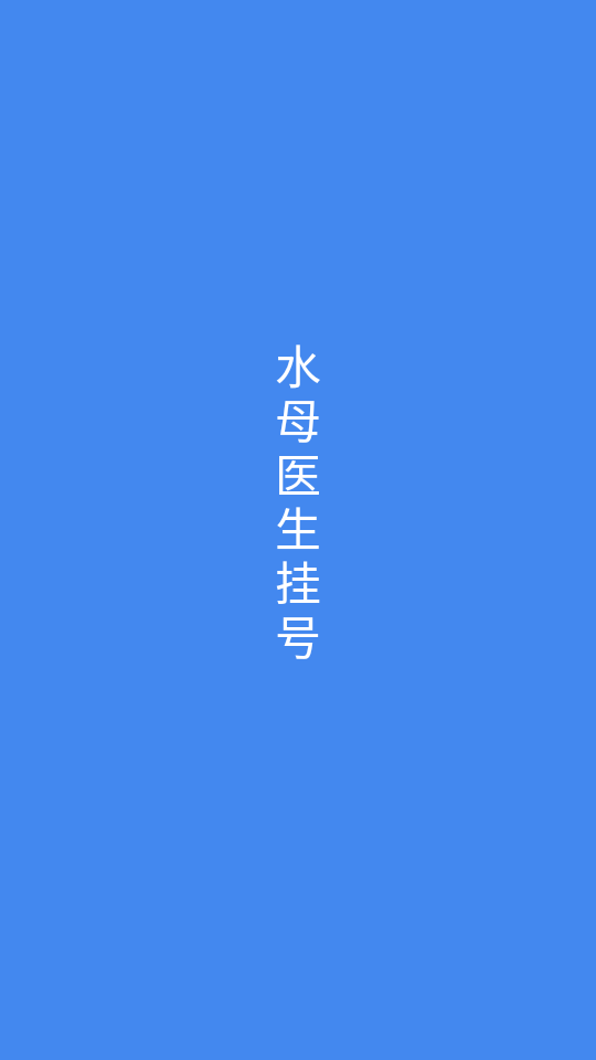 水母医生挂号问诊app