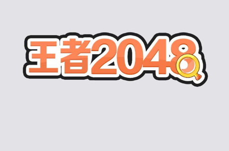 王者2048