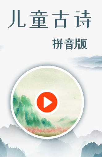 儿童古诗拼音版app