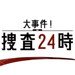 24小时大事件搜查