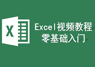 Excel视频教程app软件