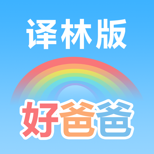 好爸爸苏教译林版app