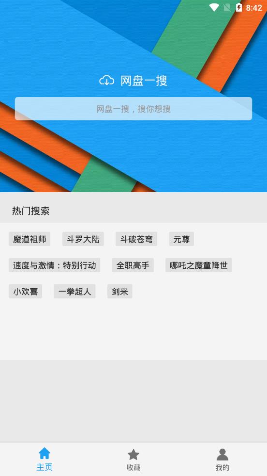 网盘一搜app