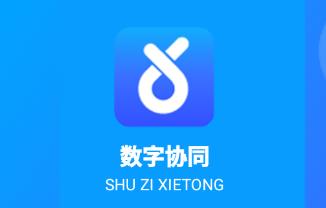 数字协同app