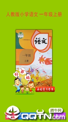 人教小学语文一上app