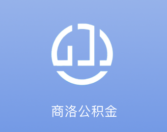 商洛公积金中心app