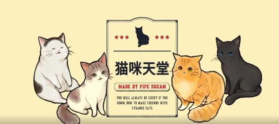 猫咪天堂游戏