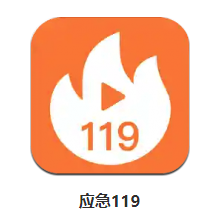 应急119app