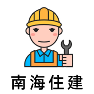 南海住建app