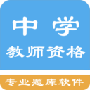 中学教师资格题集