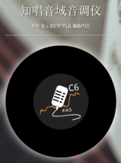 知唱音域音调仪app
