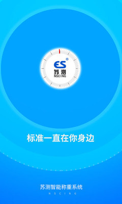 苏测智能称重系统app截图