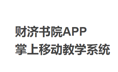 财济书院app