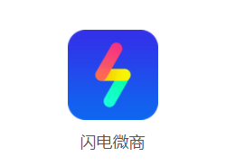 闪电微商app