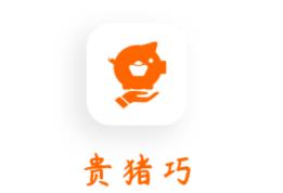 贵猪巧app(智慧养猪)