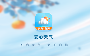 安心天气app