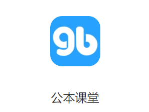 公本课堂app