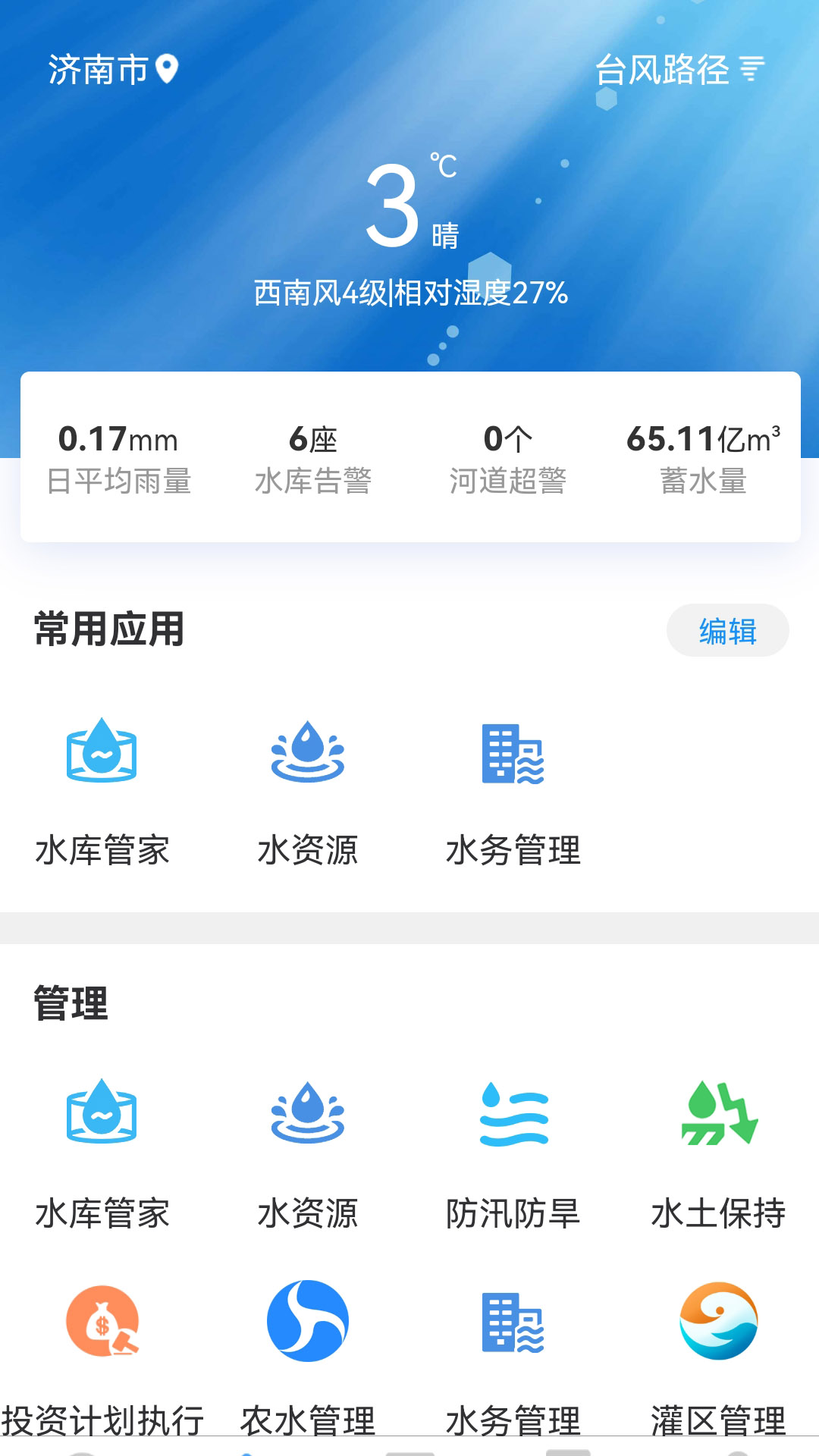 海南智慧水网app截图