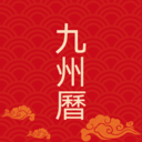 九州万年历app