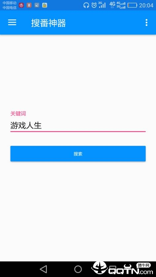 搜番神器app下载截图