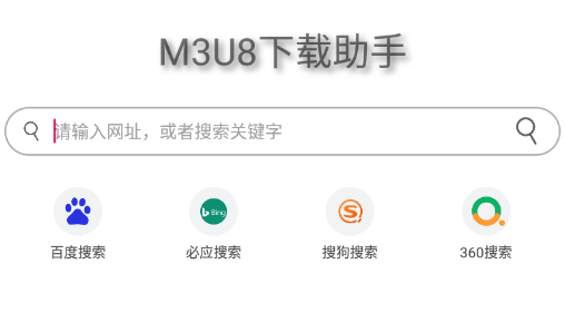 M3U8下载助手App下载