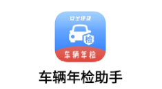 车辆年检app