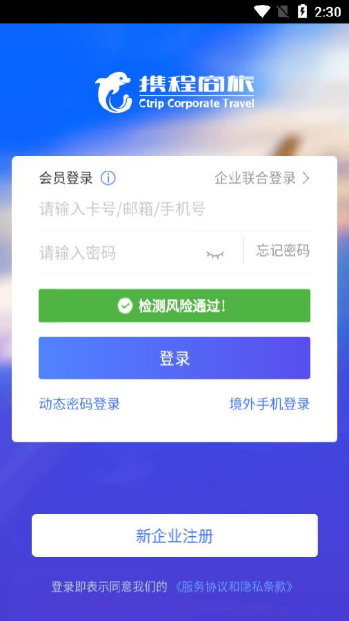 远东商旅(携程商旅)