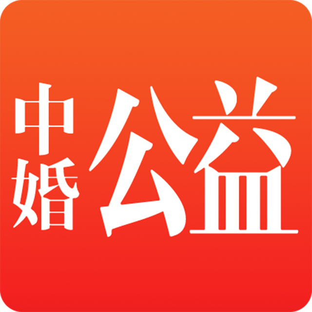 中婚公益app