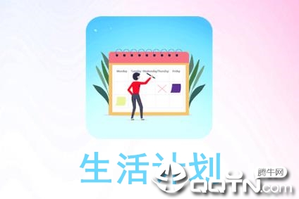 生活计划