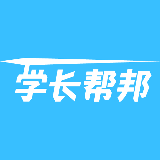 学长帮邦app