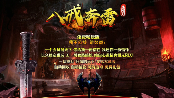 八戒奔雷无限刀