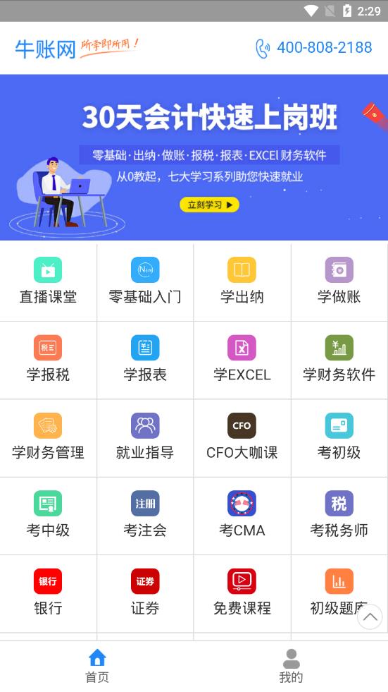 牛账网会计学习app