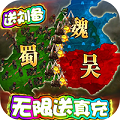 三国很忙破解版