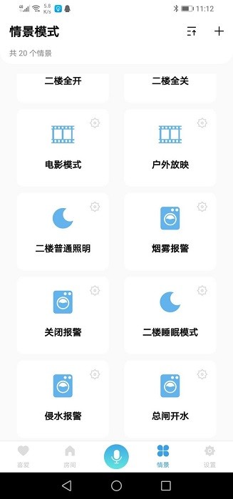 信鸽智能家居app截图