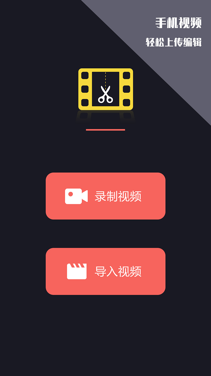 视频剪辑王app截图