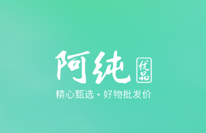 阿纯优品app