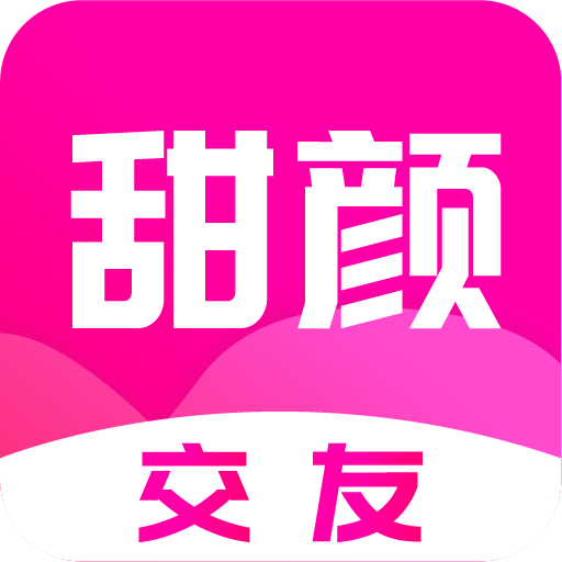 甜颜交友app