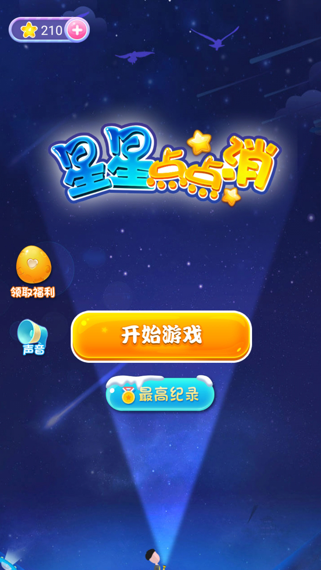 星星点点消领红包游戏截图