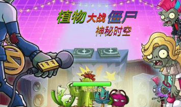 植物大战僵尸神秘时空之旅游戏(PVZ 神秘时空)