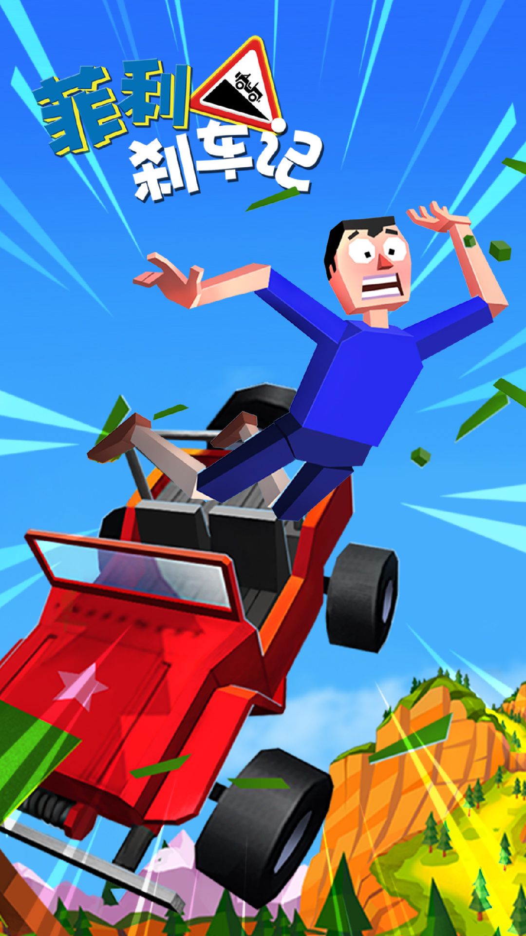 Faily Brakes 2(菲利刹车记无敌版)截图